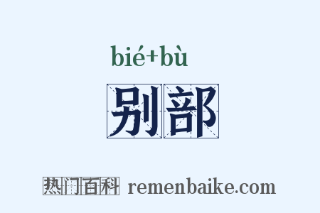 别部是什么意思的图片